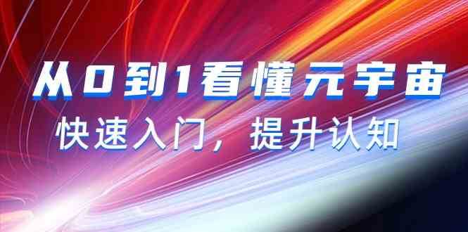 从0到1看懂元宇宙，快速入门，提升认知（15节视频课）副业基地_极客搞钱_中创网_福缘网_冒泡网_资源整合平台副业基地