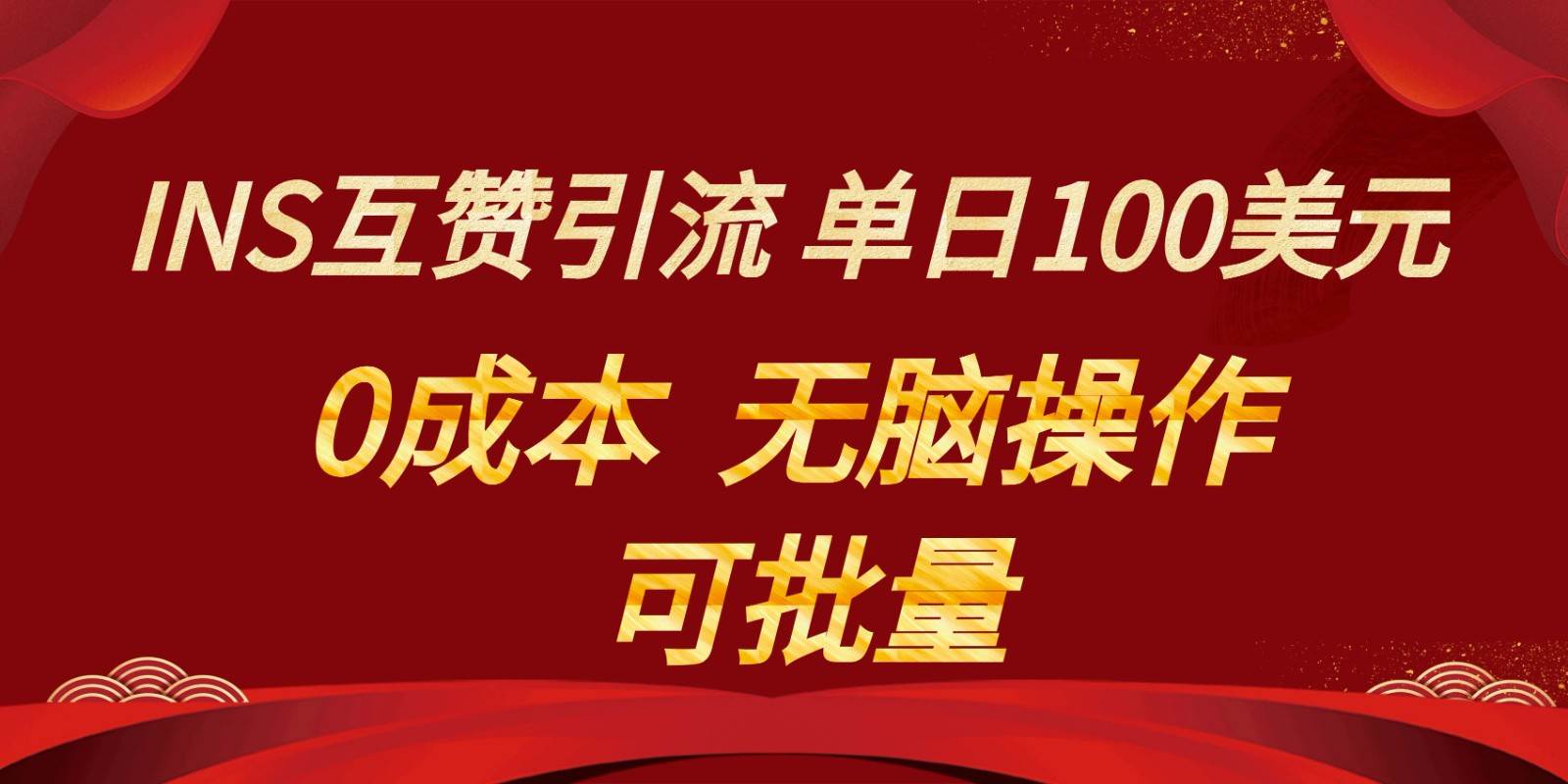 INS互赞赚美元，0成本，可批量，无脑点赞即可，单日100美元副业基地_极客搞钱_中创网_福缘网_冒泡网_资源整合平台副业基地