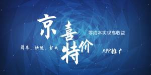 京喜APP拉新日入500+，操作简单易上手，小白首选，可扩大副业基地_极客搞钱_中创网_福缘网_冒泡网_资源整合平台副业基地