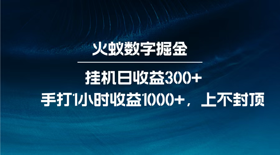 火蚁数字掘金，全自动挂机日收益300+，每日手打1小时收益1000+，副业基地_极客搞钱_中创网_福缘网_冒泡网_资源整合平台副业基地