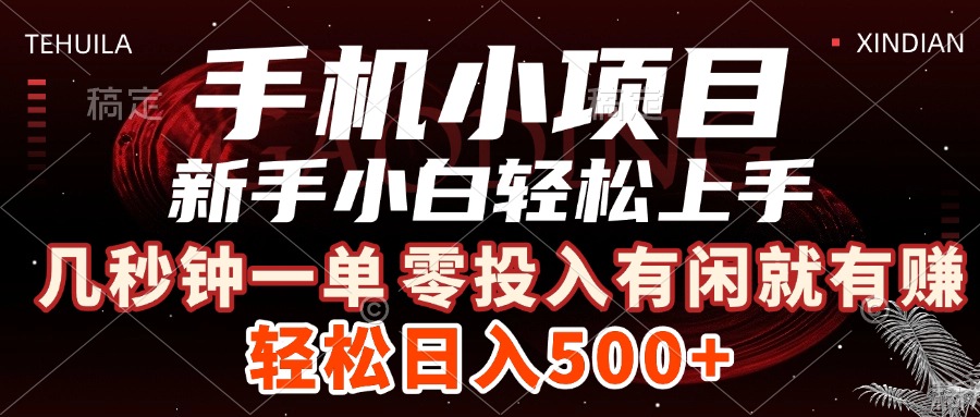 手机小项目 新手小白轻松上手 几秒钟一单，有闲就有赚，做就有，日入500+副业基地_极客搞钱_中创网_福缘网_冒泡网_资源整合平台副业基地