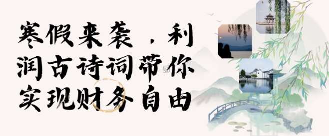 寒假火爆项目，3分钟制作一条视频，AI数字人古诗词实现带货收入副业基地_极客搞钱_中创网_福缘网_冒泡网_资源整合平台副业基地