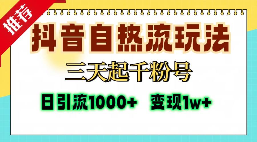（13239期）抖音自热流打法，三天起千粉号，单视频十万播放量，日引精准粉1000+，…副业基地_极客搞钱_中创网_福缘网_冒泡网_资源整合平台副业基地