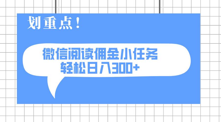 （14107期）2025最新微信阅读小任务，0成本，轻松日入300+可矩阵可放大副业基地_极客搞钱_中创网_福缘网_冒泡网_资源整合平台副业基地