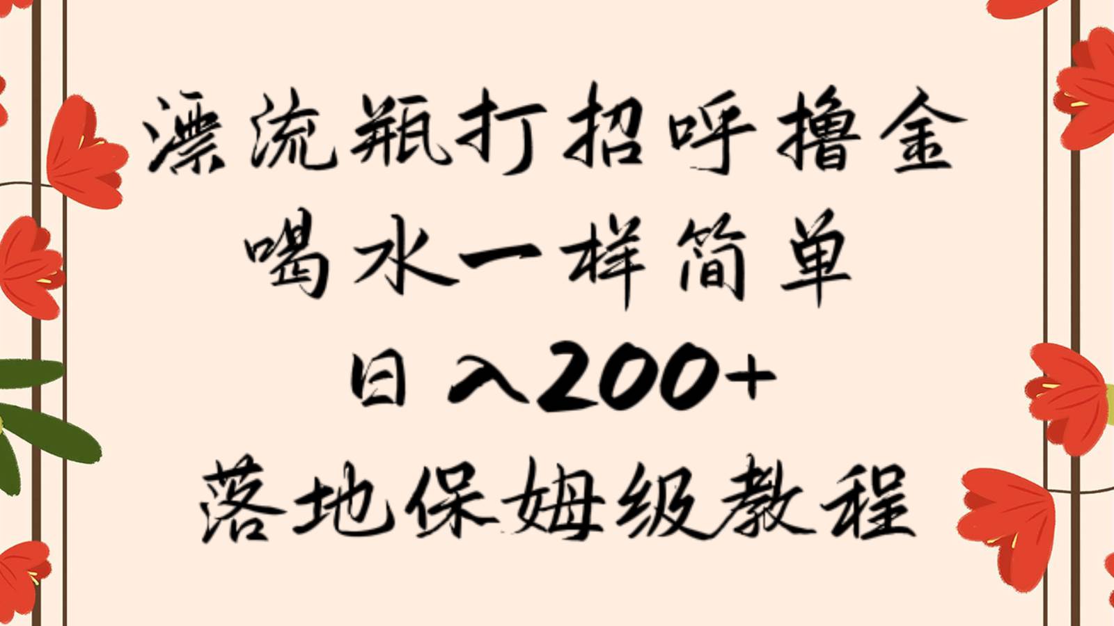 漂流瓶打招呼撸金，喝水一样简单，日入200＋，落地保姆级教程副业基地_极客搞钱_中创网_福缘网_冒泡网_资源整合平台副业基地