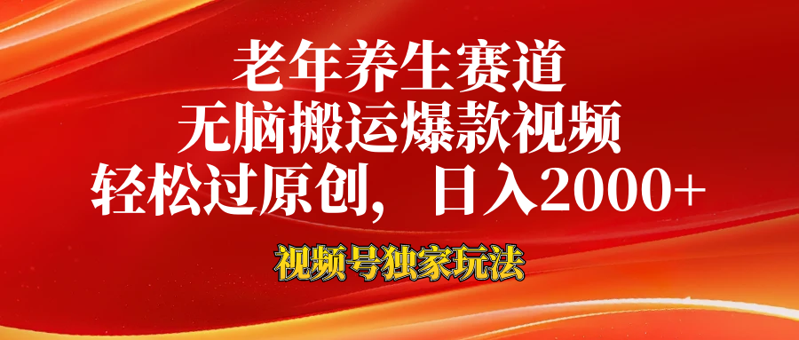 老年养生赛道，视频号最新玩法，无脑一键搬运爆款视频，轻松过原创，日入2000+副业基地_极客搞钱_中创网_福缘网_冒泡网_资源整合平台副业基地