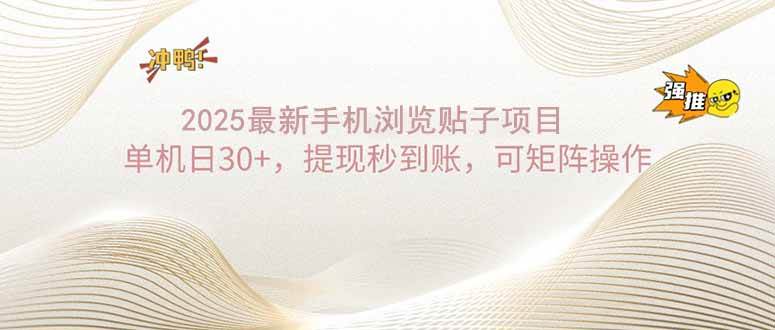 （14197期）2025手机浏览帖子单机日30+，提现秒到账，可矩阵操作副业基地_极客搞钱_中创网_福缘网_冒泡网_资源整合平台副业基地
