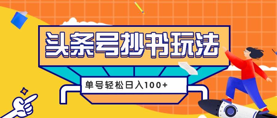 今日头条抄书玩法，用这个方法，单号轻松日入100+（附详细教程及工具）副业基地_极客搞钱_中创网_福缘网_冒泡网_资源整合平台副业基地