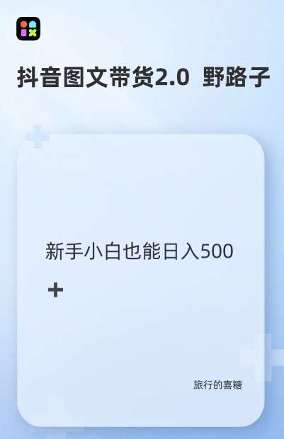 抖音图文带货野路子2.0玩法，暴力起号，单日收益多张，小白也可轻松上手【揭秘】副业基地_极客搞钱_中创网_福缘网_冒泡网_资源整合平台副业基地