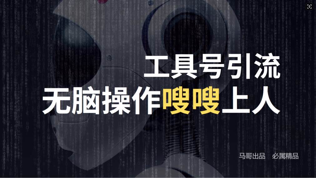 （12747期）24年抖音最新工具号日引流300+创业粉，日入5000+副业基地_极客搞钱_中创网_福缘网_冒泡网_资源整合平台副业基地