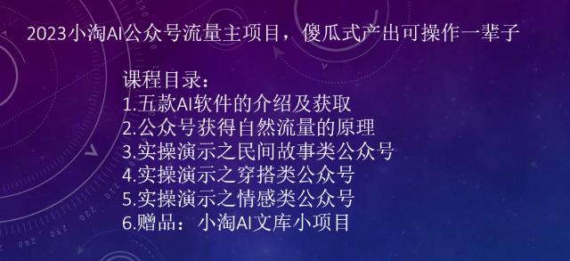 2023小淘AI公众号流量主项目，傻瓜式产出可操作一辈子副业基地_极客搞钱_中创网_福缘网_冒泡网_资源整合平台副业基地