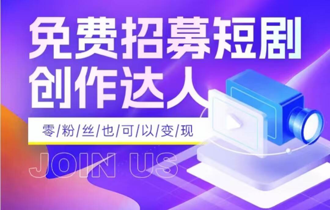 全网首发抖音短剧蓝海项目，低门槛零成本日入四位数，每日操作半小时即可副业基地_极客搞钱_中创网_福缘网_冒泡网_资源整合平台副业基地