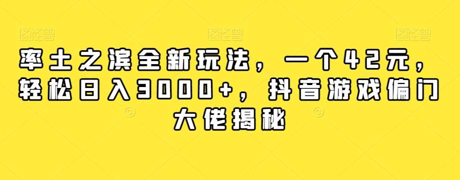 率土之滨全新玩法，一个42元，轻松日入3000+，抖音游戏偏门大佬揭秘副业基地_极客搞钱_中创网_福缘网_冒泡网_资源整合平台副业基地
