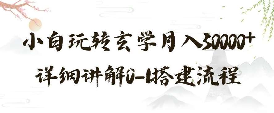 玄学玩法第三弹，暴力掘金，利用小红书精准引流，小白玩转玄学月入30000+详细讲解0-1搭建流程【揭秘】副业基地_极客搞钱_中创网_福缘网_冒泡网_资源整合平台副业基地