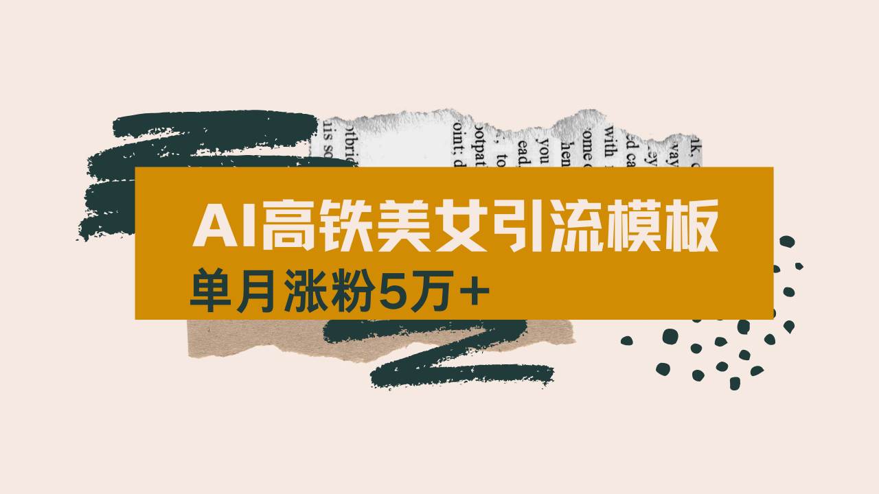 （14515期）用AI制作短视频高铁美女热门玩法，单月涨粉5万+，拆解全套操作流程，新…副业基地_极客搞钱_中创网_福缘网_冒泡网_资源整合平台副业基地