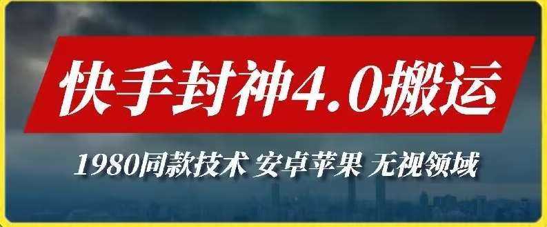 最新快手封神4.0搬运技术，收费1980的技术，无视安卓苹果 ，无视领域【揭秘】副业基地_极客搞钱_中创网_福缘网_冒泡网_资源整合平台副业基地