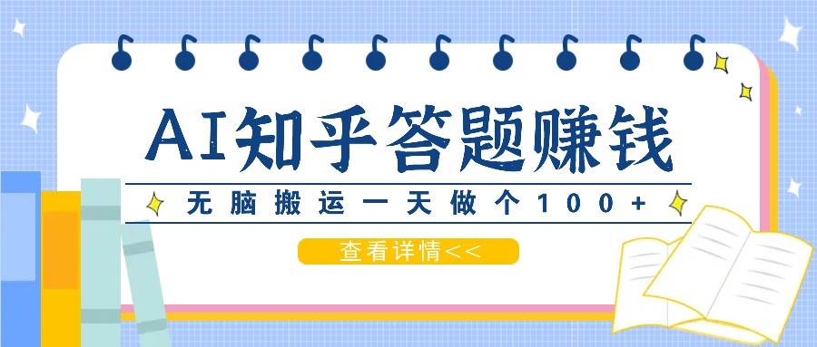 利用AI操作知乎答题赚外快：碎片时间也能变现金，无脑搬运一天做个100+没问题副业基地_极客搞钱_中创网_福缘网_冒泡网_资源整合平台副业基地