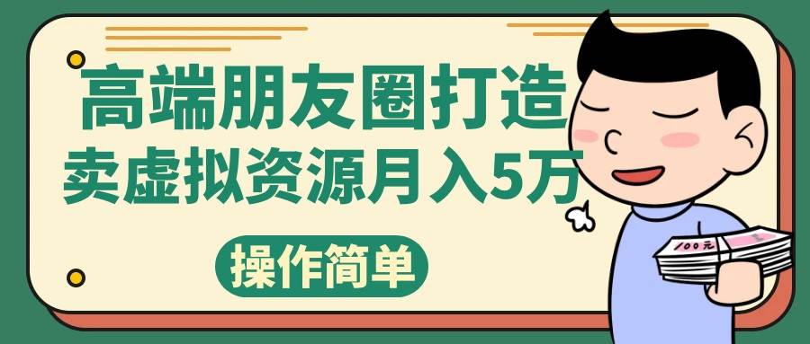 高端朋友圈打造，卖精致素材小众网图虚拟资源月入5万副业基地_极客搞钱_中创网_福缘网_冒泡网_资源整合平台副业基地