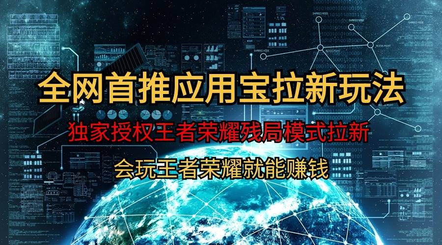 （9907期）【全网首发】腾讯应用宝王者荣耀残局模式拉新赛道，轻松日如1000+副业基地_极客搞钱_中创网_福缘网_冒泡网_资源整合平台副业基地