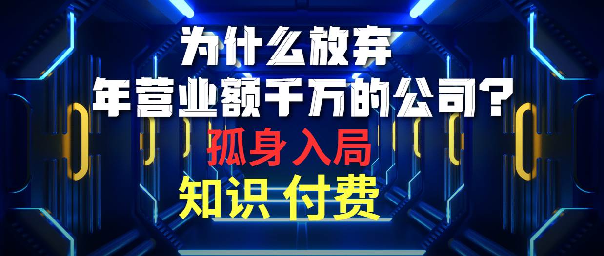 （10070期）为什么放弃年营业额千万的公司 孤身入局知识付费赛道副业基地_极客搞钱_中创网_福缘网_冒泡网_资源整合平台副业基地