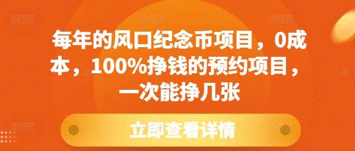 每年的风口纪念币项目，0成本，100%挣钱的预约项目，一次能挣几张【揭秘】副业基地_极客搞钱_中创网_福缘网_冒泡网_资源整合平台副业基地