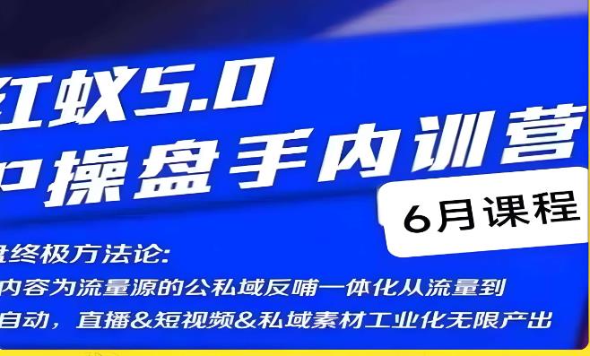 红蚁5.0IP操盘手内训营，IP操盘终极方法论副业基地_极客搞钱_中创网_福缘网_冒泡网_资源整合平台副业基地