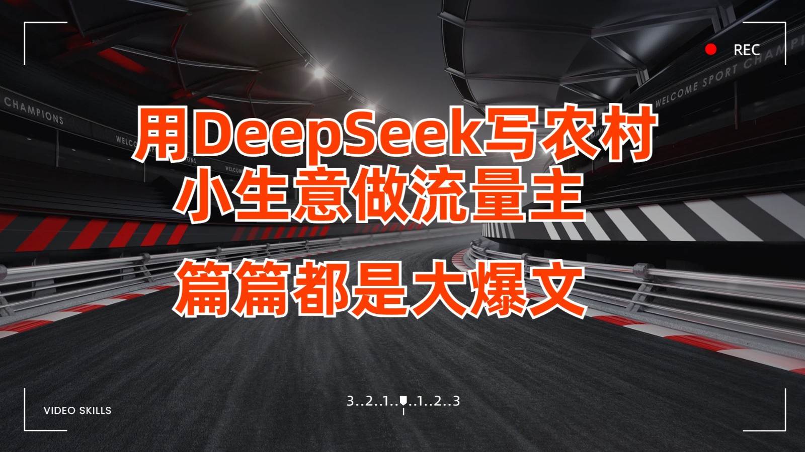 用DeepSeek写农村小生意做流量主，篇篇都是大爆文副业基地_极客搞钱_中创网_福缘网_冒泡网_资源整合平台副业基地