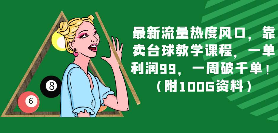 最新流量热度风口，靠卖台球教学课程，一单利润99，一周破千单！（附100G资料）副业基地_极客搞钱_中创网_福缘网_冒泡网_资源整合平台副业基地