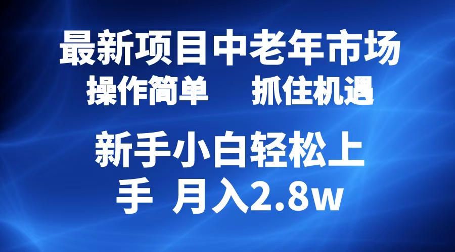 图片[1]副业基地_极客搞钱_中创网_福缘网_冒泡网_资源整合平台2024最新项目，中老年市场，起号简单，7条作品涨粉4000+，单月变现2.8w副业基地_极客搞钱_中创网_福缘网_冒泡网_资源整合平台副业基地