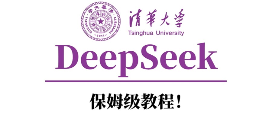 清华大学DeepSeek保姆级教程！副业基地_极客搞钱_中创网_福缘网_冒泡网_资源整合平台副业基地