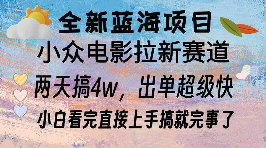（13521期）全新蓝海项目 电影拉新两天实操搞了3w，超好出单 每天2小时轻轻松松手上副业基地_极客搞钱_中创网_福缘网_冒泡网_资源整合平台副业基地