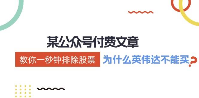 公众号付费文章：《教你一秒钟排除股票！（为什么英伟达不能买？）》副业基地_极客搞钱_中创网_福缘网_冒泡网_资源整合平台副业基地