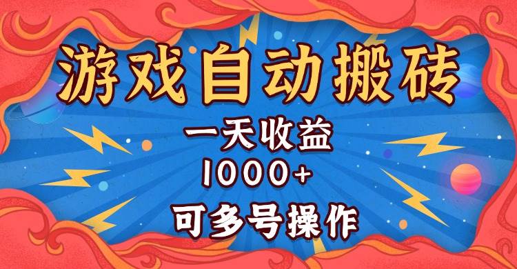 （13600期）国外游戏无脑自动搬砖，一天收益1000+ 可多号操作副业基地_极客搞钱_中创网_福缘网_冒泡网_资源整合平台副业基地