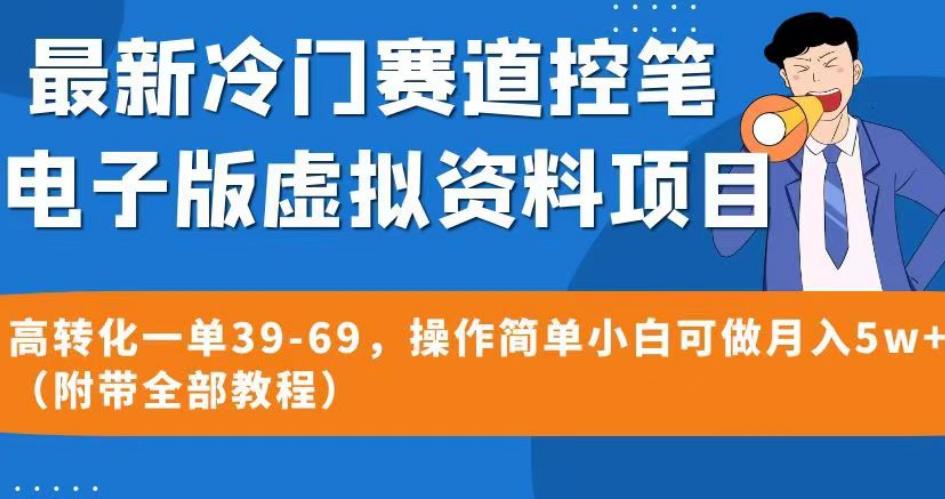 最新冷门赛道控笔电子版虚拟资料，高转化一单39-69，操作简单小白可做月入5w+（附带全部教程）【揭秘】副业基地_极客搞钱_中创网_福缘网_冒泡网_资源整合平台副业基地