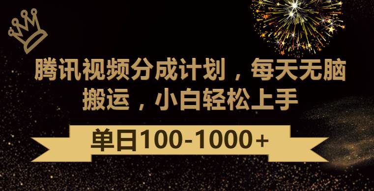 腾讯视频分成计划最新玩法，无脑搬运，日入100-1000副业基地_极客搞钱_中创网_福缘网_冒泡网_资源整合平台副业基地