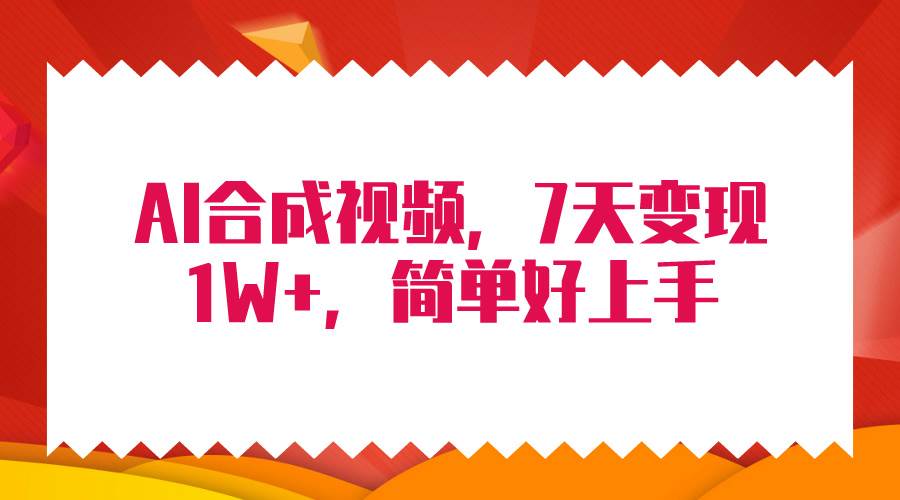 （9856期）4月最新AI合成技术，7天疯狂变现1W+，无脑纯搬运！副业基地_极客搞钱_中创网_福缘网_冒泡网_资源整合平台副业基地