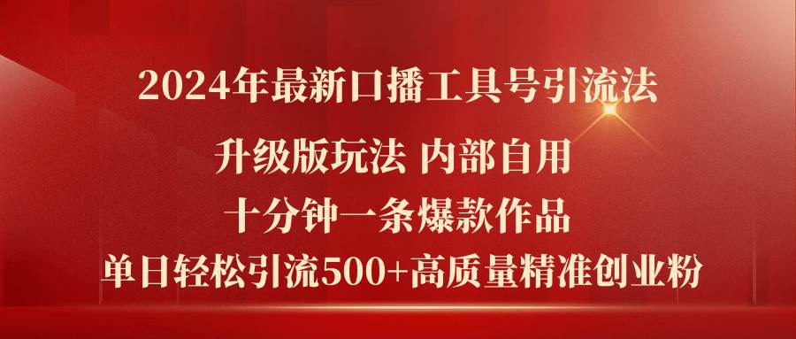 （11669期）2024年最新升级版口播工具号引流法，十分钟一条爆款作品，日引流500+高…副业基地_极客搞钱_中创网_福缘网_冒泡网_资源整合平台副业基地