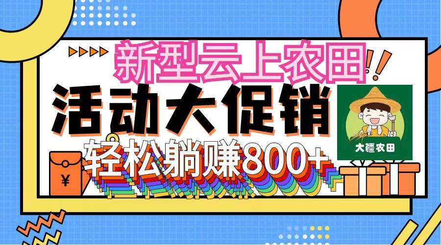 （12279期）新型云上农田，全民种田收米 无人机播种，三位数 管道收益推广没有上限副业基地_极客搞钱_中创网_福缘网_冒泡网_资源整合平台副业基地