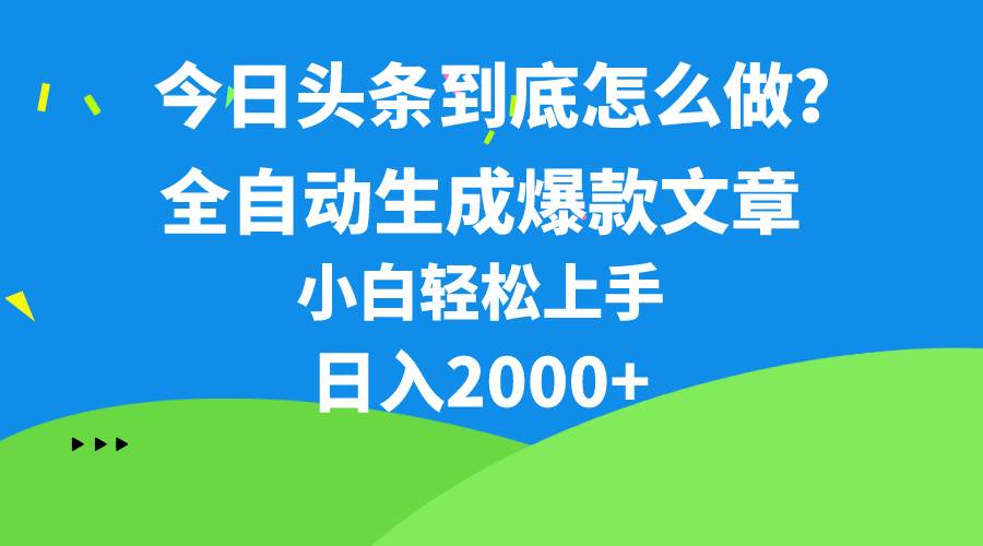 （10541期）今日头条最新最强连怼操作，10分钟50条，真正解放双手，月入1w+副业基地_极客搞钱_中创网_福缘网_冒泡网_资源整合平台副业基地