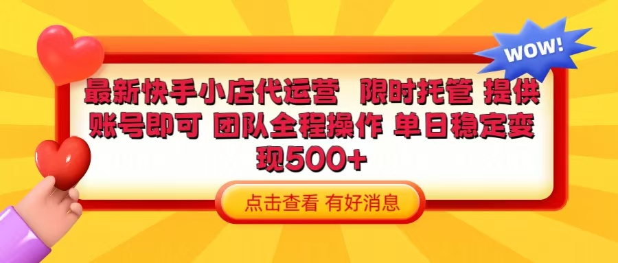 快手小店代运营 限时托管计划 提供账号即可 团队全程操作 单日稳定变现500+副业基地_极客搞钱_中创网_福缘网_冒泡网_资源整合平台副业基地