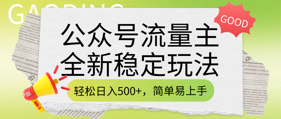 公众号流量主全新稳定玩法，轻松日入500+，简单易上手，做就有收益（附详细实操教程）副业基地_极客搞钱_中创网_福缘网_冒泡网_资源整合平台副业基地