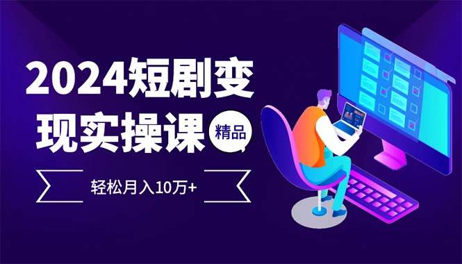 （12872期）2024最火爆的项目短剧变现轻松月入10万+副业基地_极客搞钱_中创网_福缘网_冒泡网_资源整合平台副业基地