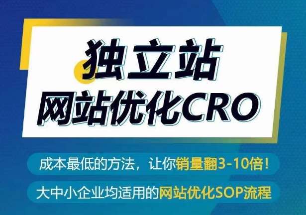 独立站网站优化CRO，成本最低的方法，让你销量翻3-10倍副业基地_极客搞钱_中创网_福缘网_冒泡网_资源整合平台副业基地