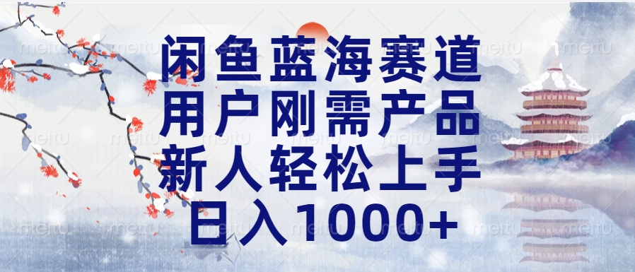 闲鱼蓝海赛道，用户刚需产品，新人轻松上手，日入1000+长久可做副业基地_极客搞钱_中创网_福缘网_冒泡网_资源整合平台副业基地