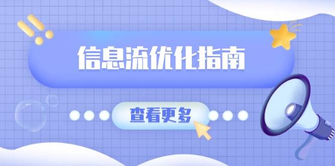 （13965期）信息流优化指南，7大文案撰写套路，提高点击率，素材库积累方法副业基地_极客搞钱_中创网_福缘网_冒泡网_资源整合平台副业基地