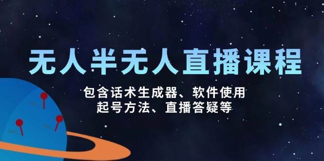 无人&半无人直播课，包含话术生成器、软件使用、起号方法、直播答疑等副业基地_极客搞钱_中创网_福缘网_冒泡网_资源整合平台副业基地