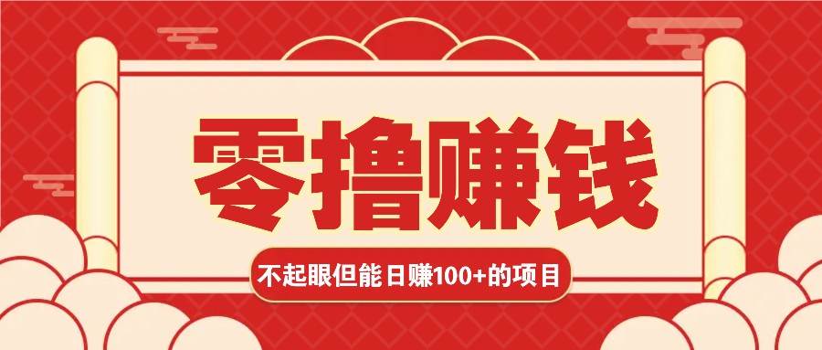 3个不起眼但是能轻松日收益100+的赚钱项目，零基础也能赚！！！副业基地_极客搞钱_中创网_福缘网_冒泡网_资源整合平台副业基地