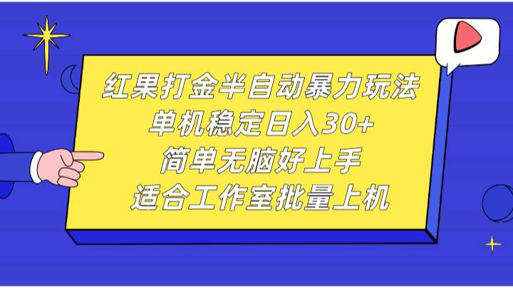 红果打金半自动暴力玩法，单机稳定日入30+，简单无脑好上手，适合工作室批量上机副业基地_极客搞钱_中创网_福缘网_冒泡网_资源整合平台副业基地