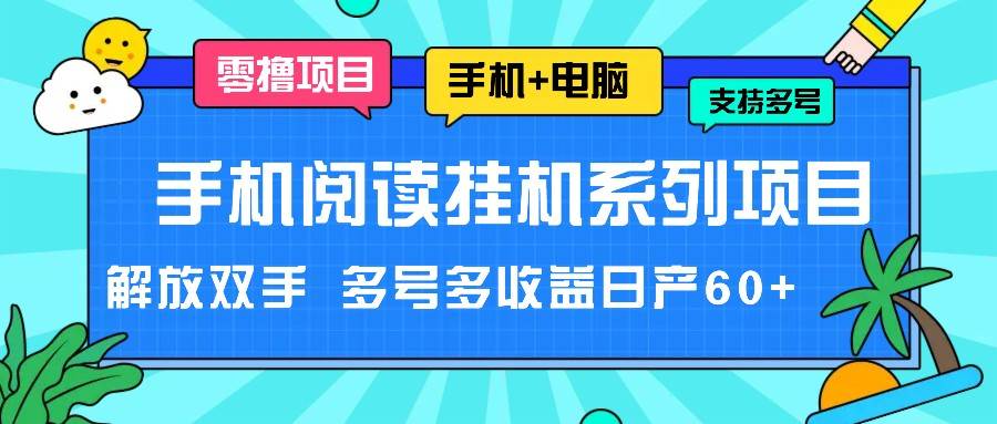 手机阅读挂机系列项目，解放双手 多号多收益日产60+副业基地_极客搞钱_中创网_福缘网_冒泡网_资源整合平台副业基地