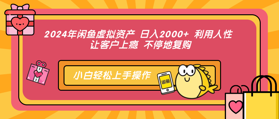 图片[1]副业基地_极客搞钱_中创网_福缘网_冒泡网_资源整合平台2024年闲鱼虚拟资产 日入2000+ 利用人性 让客户上瘾 不停地复购副业基地_极客搞钱_中创网_福缘网_冒泡网_资源整合平台副业基地